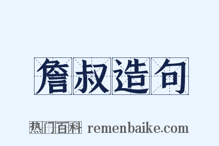 詹叔造句是什么意思的图片